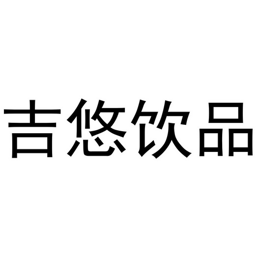 吉悠饮品 - 企业商标大全 - 商标信息查询 - 爱企查