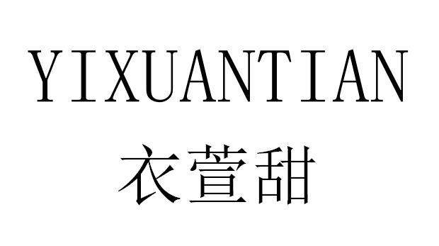 颐萱堂_企业商标大全_商标信息查询_爱企查