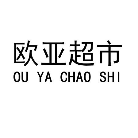  em>欧亚 /em> em>超市 /em>