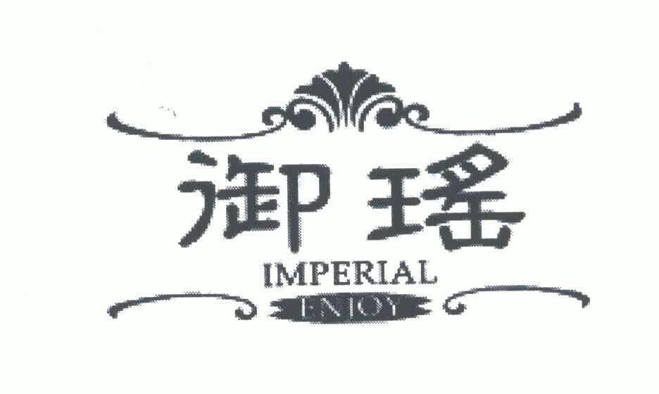 御瑶imperialenjoy 企业商标大全 商标信息查询 爱企查