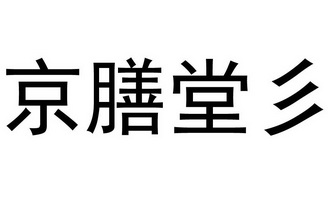 em>京/em em>膳/em em>堂/em em>彡/em>