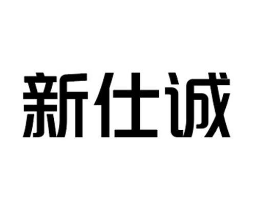 第36类-金融物管商标申请人:广州新仕诚企业发展有限公司办理/代理