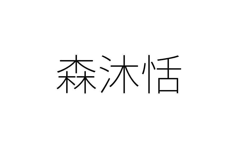 森沐恬