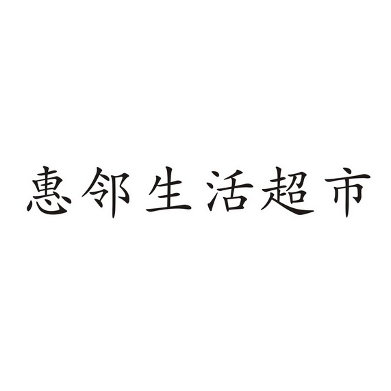 惠邻超市 企业商标大全 商标信息查询 爱企查