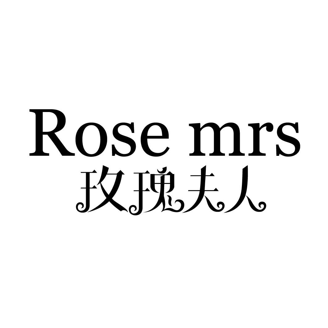玫瑰夫人 em>rose/em em>mrs/em>