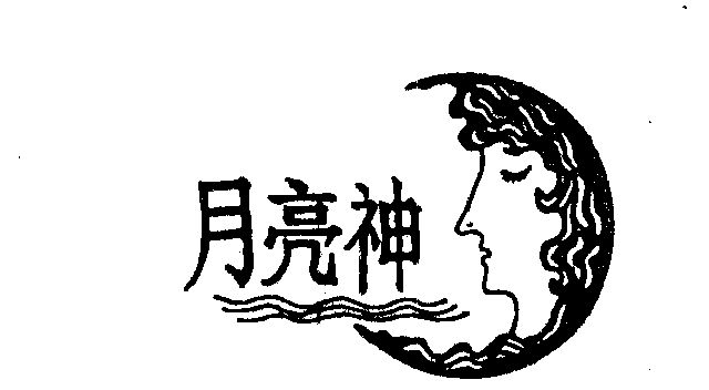 月亮神                                    