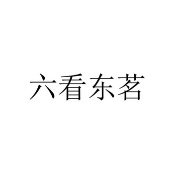 六看东茗_企业商标大全_商标信息查询_爱企查