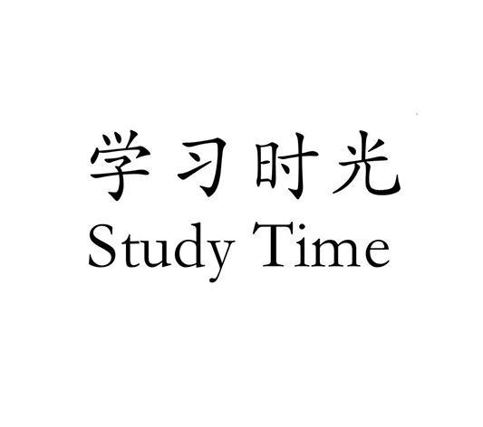 学习时光  em study /em   em time /em