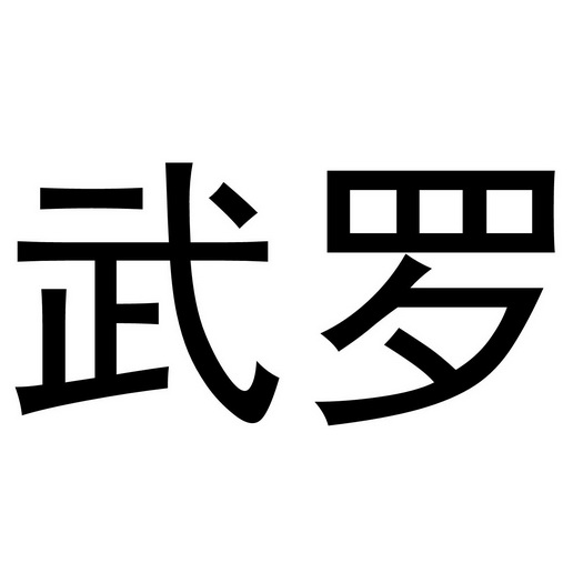 武罗- 商标 - 爱企查