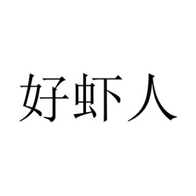 好 虾人申请收文