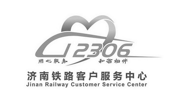12306 用心服务 和谐相伴 济南铁路客户服务中心 jinan railway