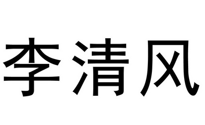 李清风 - 商标 - 爱企查