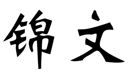  em>锦文 /em>