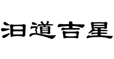 商标详情申请人:北京益生泉饮品有限公司 办理/代理机构:北京中创阳光