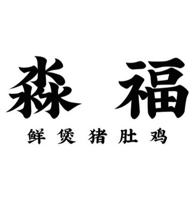 淼福鲜煲猪肚鸡                            