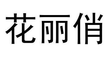 分类:第25类-服装鞋帽商标申请人:上海丽祥服饰有限公司办理/代理机构