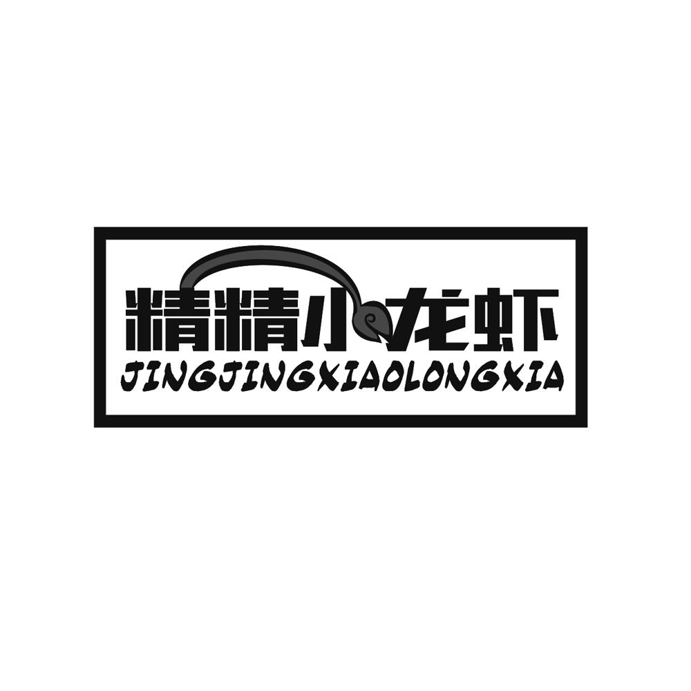 精精 小龙虾商标注册申请完成