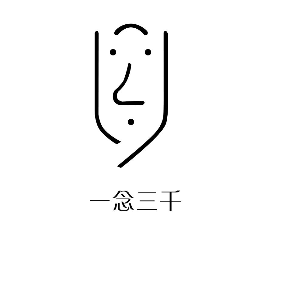  em>一念 /em> em>三千 /em>