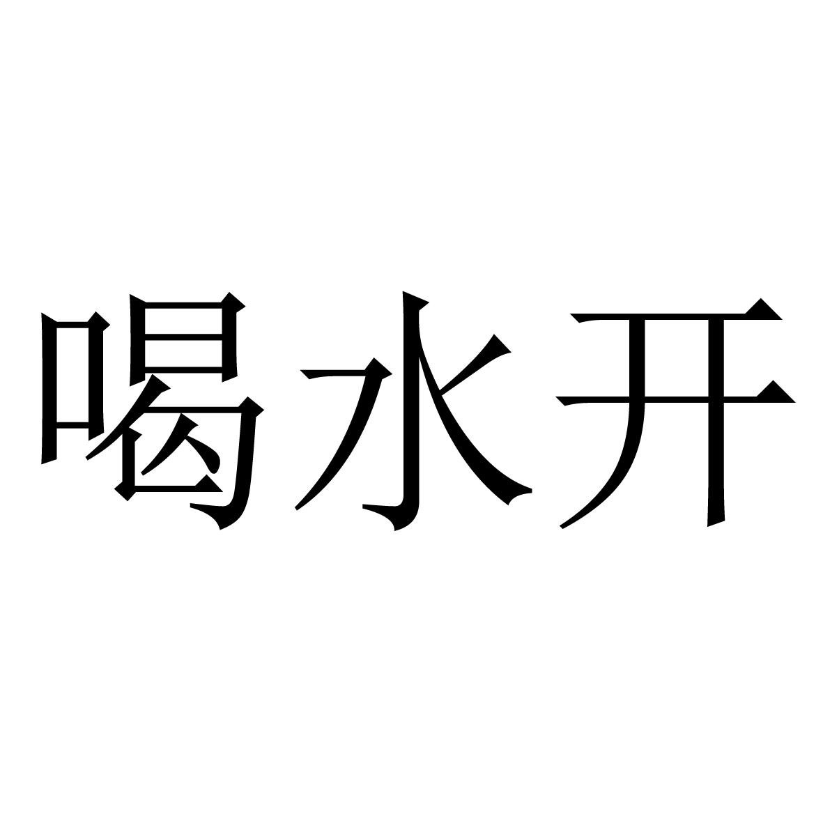  em>喝水 /em> em>开 /em>