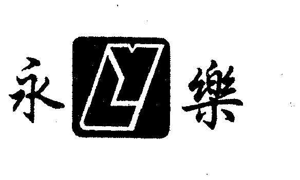 商标详情申请人:河北永乐胶带有限公司 办理/代理机构:河北省商标事务