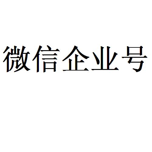 微信企业号logo图片