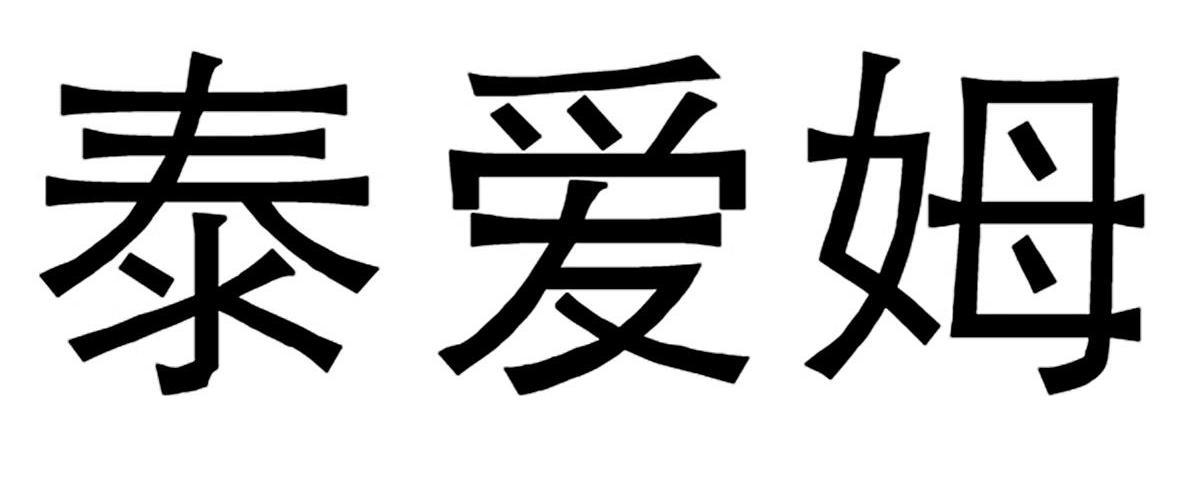 em>泰爱姆/em>