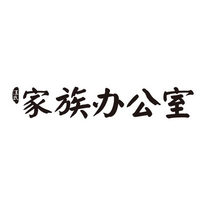 汪氏logo标志图片