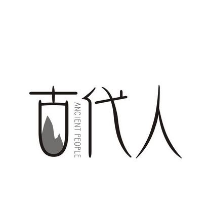 古代人  em>ancient /em>  em>people /em>