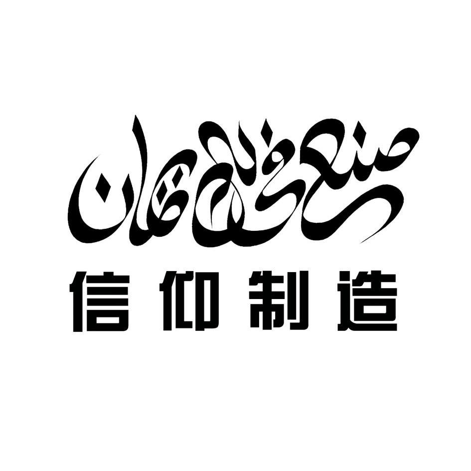  em>信仰 /em>制造