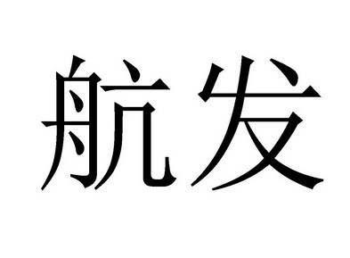 航发驳回复审申请/注册号:35511862申请日期:2018-12