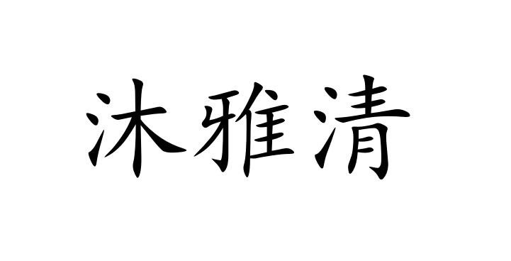 代理机构:烟台浩然商标事务所有限公司沐娅泉商标注册申请申请/注册号