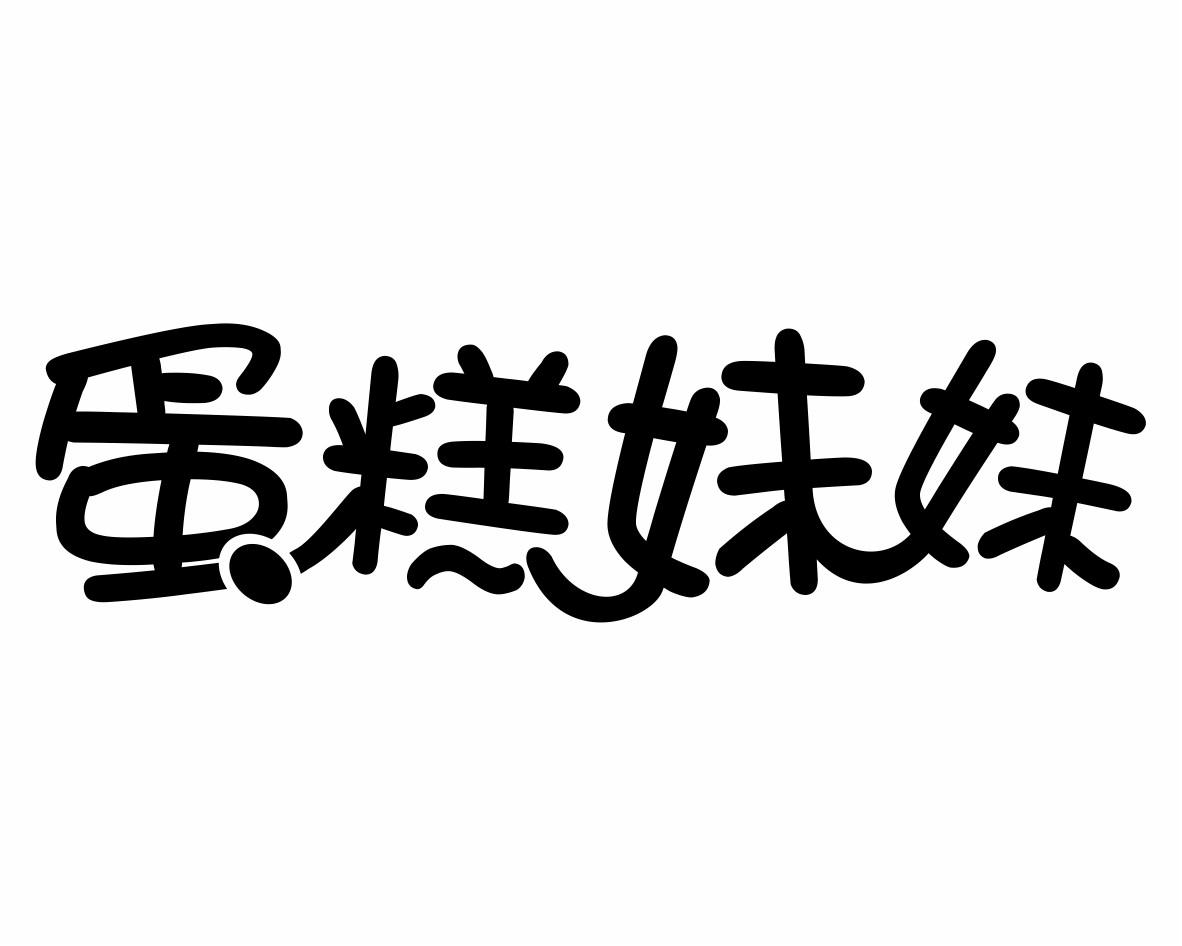  em>蛋糕 /em>妹妹