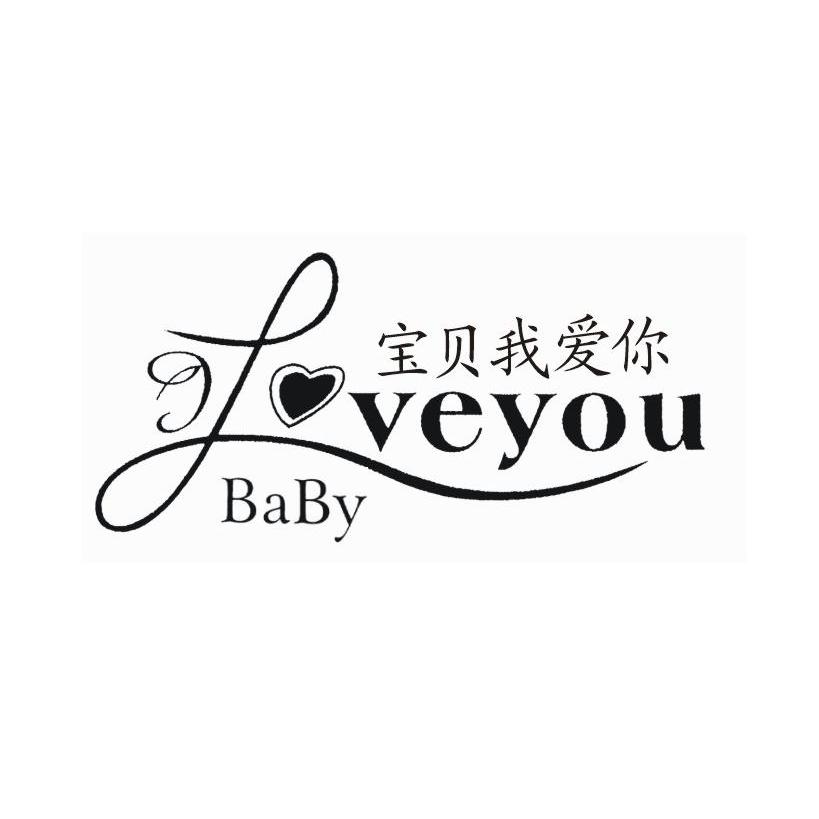 宝贝我爱你 baby love you