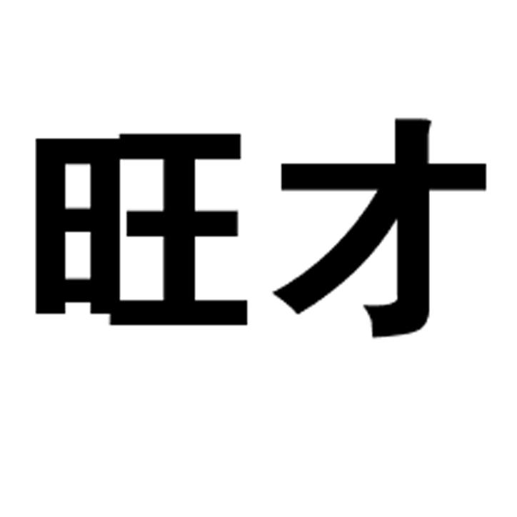 em>旺 /em> em>才 /em>