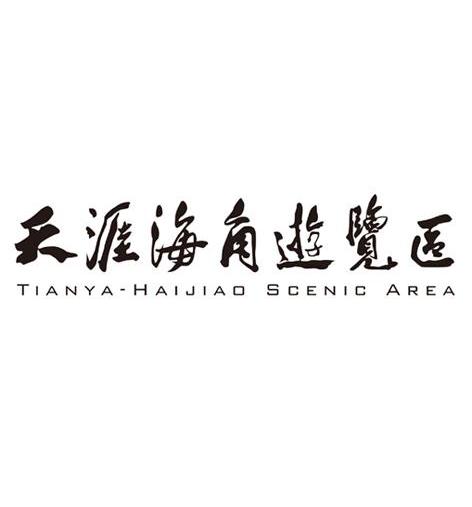  em>天涯海角 /em>游览区  em>tianya /em>-haijiao scenic  em>area 