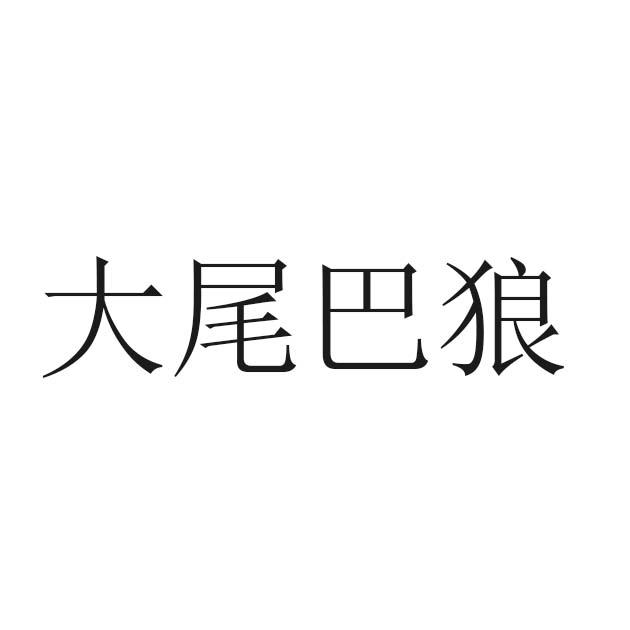  em>大 /em> em>尾巴 /em> em>狼 /em>