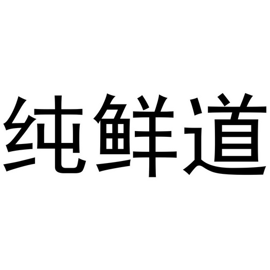 鲜道寿司 logo图片