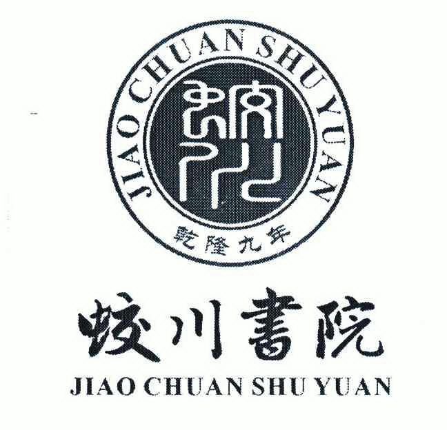 蛟川乾隆九年蛟川书院 - 商标 - 爱企查