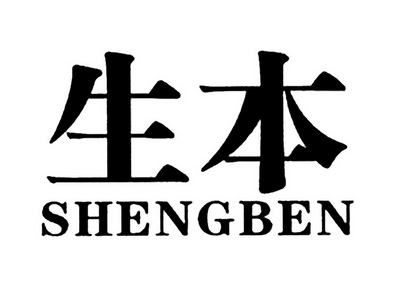生本- 商标 - 爱企查