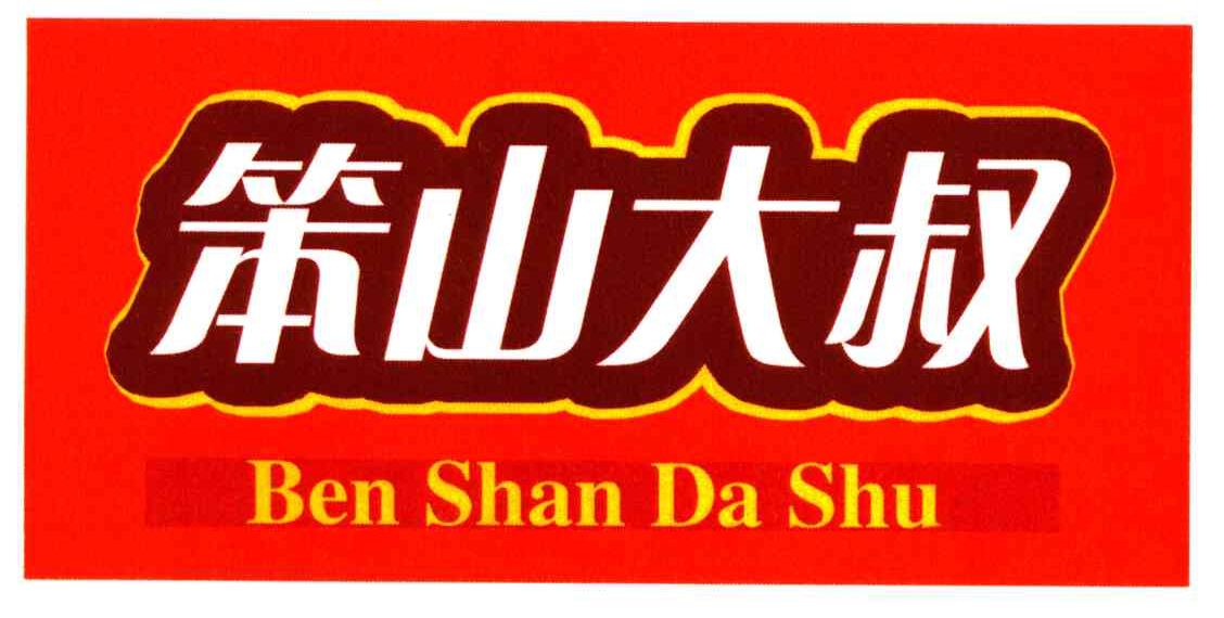 笨山大叔                                  