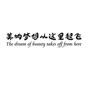 美的梦想从这里起飞 the dream of beauty takes em>off/em from