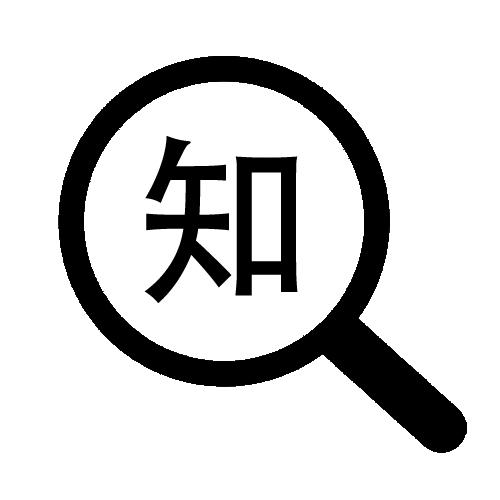 知                                        