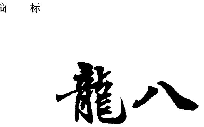 商标名称龙八国际分类第32类-啤酒饮料商标状态期满未