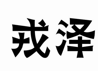 em>戎泽/em>