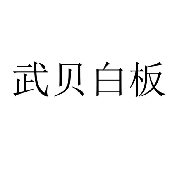 商标详情申请人:山东金武贝酒业有限公司 办理/代理机构:山东鲁旺知识