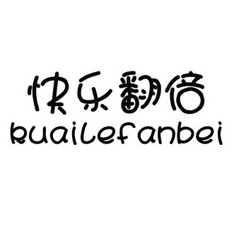 快乐翻倍                                  