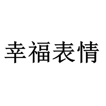 幸福表情 - 企业商标大全 - 商标信息查询 - 爱企查