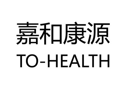 嘉和康源 to-health