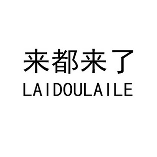 来都来啦 - 企业商标大全 - 商标信息查询 - 爱企查