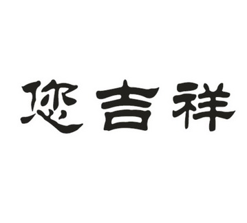 您吉祥 - 商标 - 爱企查